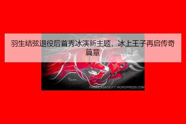 yu-sheng-jie-xian-tui-yi-hou-shou-xiu-bing-yan-xin-zhu-ti-bing-shang-wang-zi-zai-qi-chuan-qi-pian-zhang-3-814.jpg