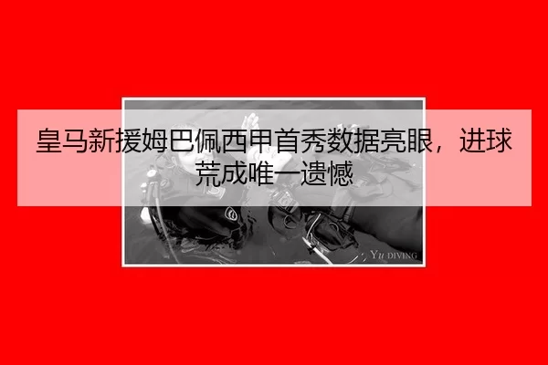 皇马新援姆巴佩西甲首秀数据亮眼，进球荒成唯一遗憾