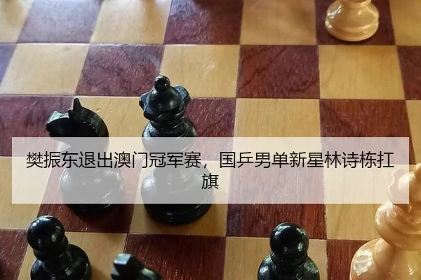 fan-zhen-dong-tui-chu-ao-men-guan-jun-sai-guo-ping-nan-dan-xin-xing-lin-shi-dong-kang-qi-2-684.jpg