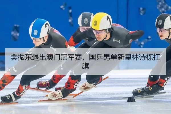 fan-zhen-dong-tui-chu-ao-men-guan-jun-sai-guo-ping-nan-dan-xin-xing-lin-shi-dong-kang-qi-3-363.jpg