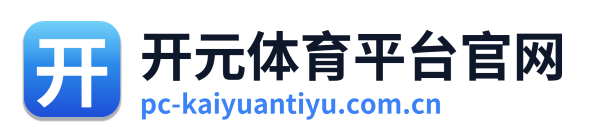 开元体育平台官网